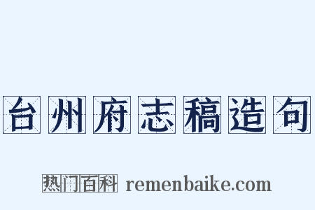台州府志稿造句是什么意思的图片